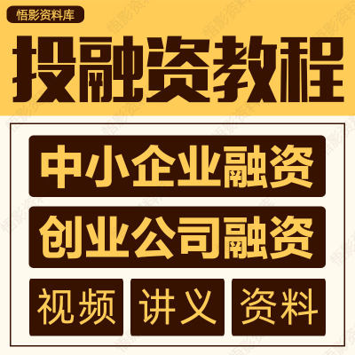 投融资教程视频教程 企业创业融资上市资本运营内部运作 B1