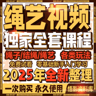 26年绳艺视频教程自缚双人缚绳缚视频束缚零基础绳结绳子全集课程