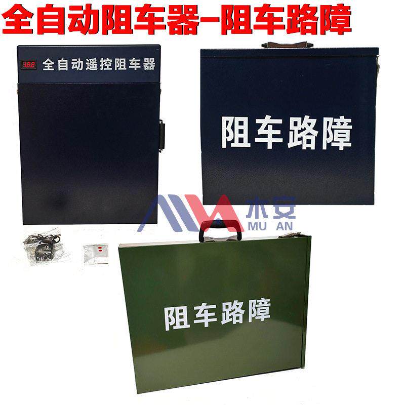 木安阻车器阻车路障便携式阻车工具手动款/全自动遥控阻车器
