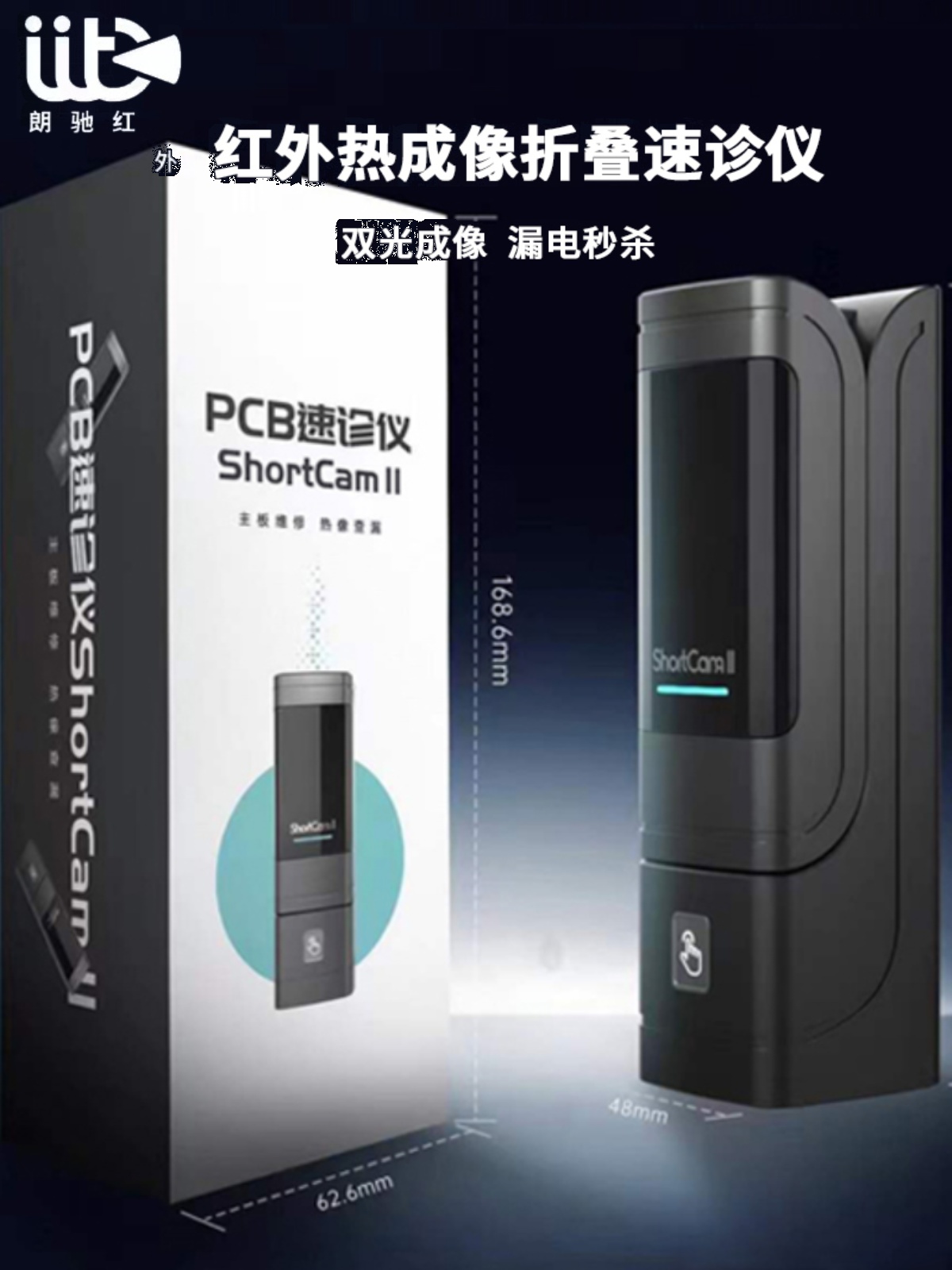 朗驰3代红外热成像仪三代ShortCam II手机主板漏电短路PCB速诊仪