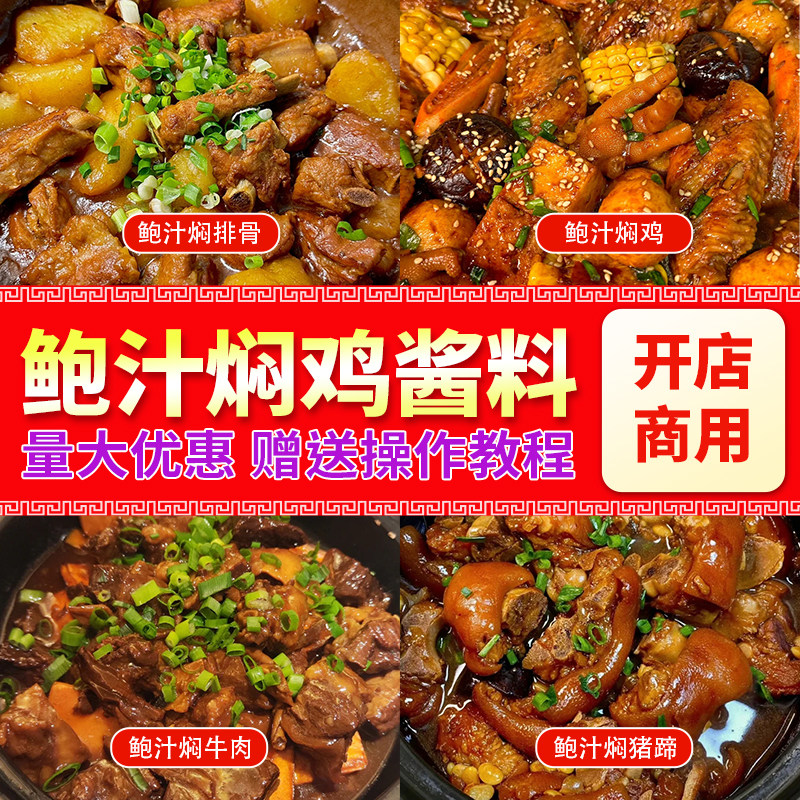 鲍鱼汁焖鸡商用调料酱料