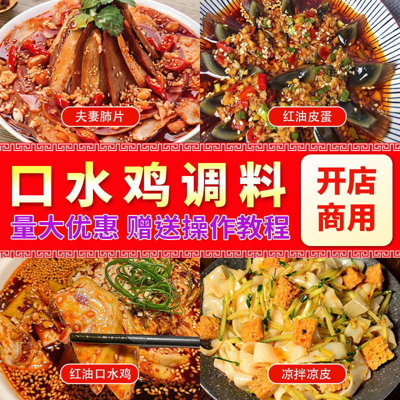口水鸡调料商用凉拌菜凉拌汁