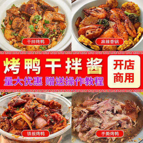 干拌烤鸭调料商用酱料