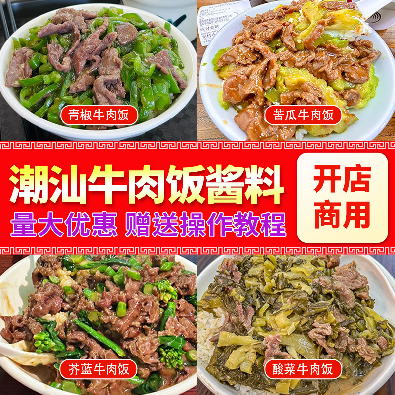 潮汕牛肉饭酱料商用开店