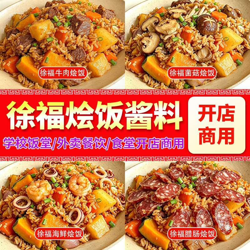 徐福烩饭酱料商用开店快餐外卖腊肠排骨焖饭酱汁牛肉拌饭盖饭调料