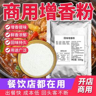 增香粉商用去腥烧烤浓缩回味粉火锅麻辣烫鲜香粉面条米线飘香粉