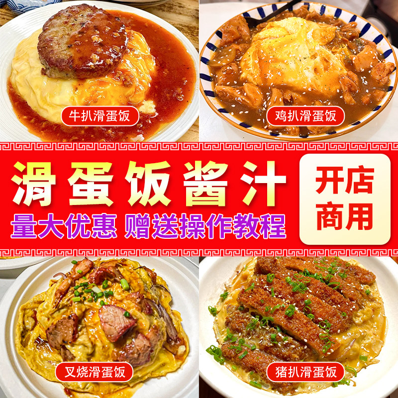 滑蛋饭酱汁商用招牌咖喱蛋包饭