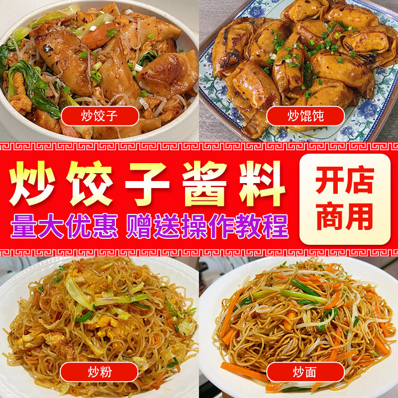 炒饺子酱料调料拌料商用配方
