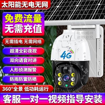监控器太阳能360度无死角手机远程无需网络家用室外夜视4G摄像头