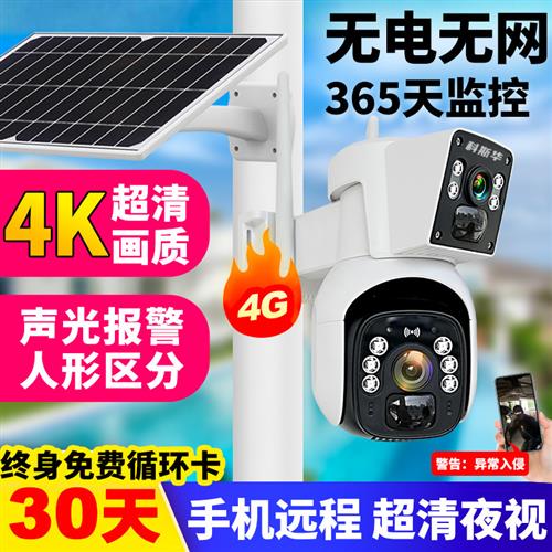 360度无死角家用无线网络超高清夜视户外防水4G太阳能监控摄像头