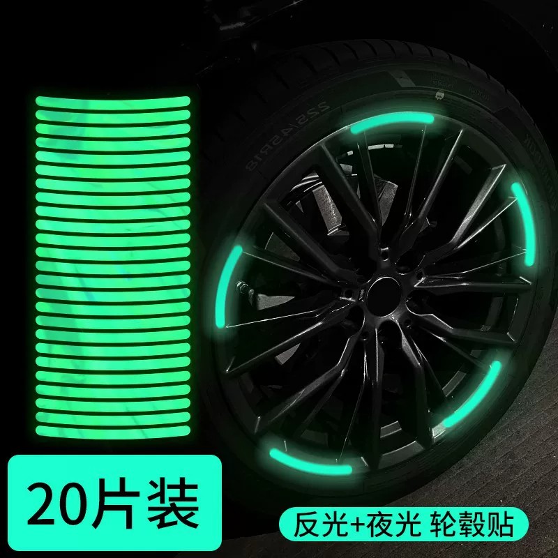 汽车车轮荧光贴自行车炫彩夜光条汽车反光七彩镭射夜光轮毂防撞贴