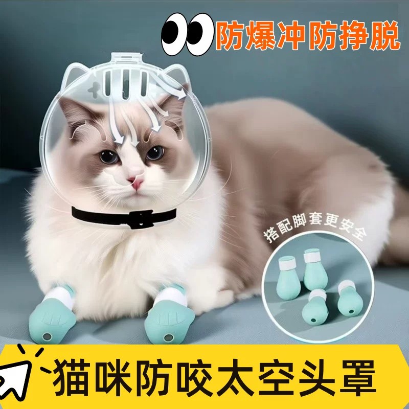猫咪防咬防舔防抓太空头罩