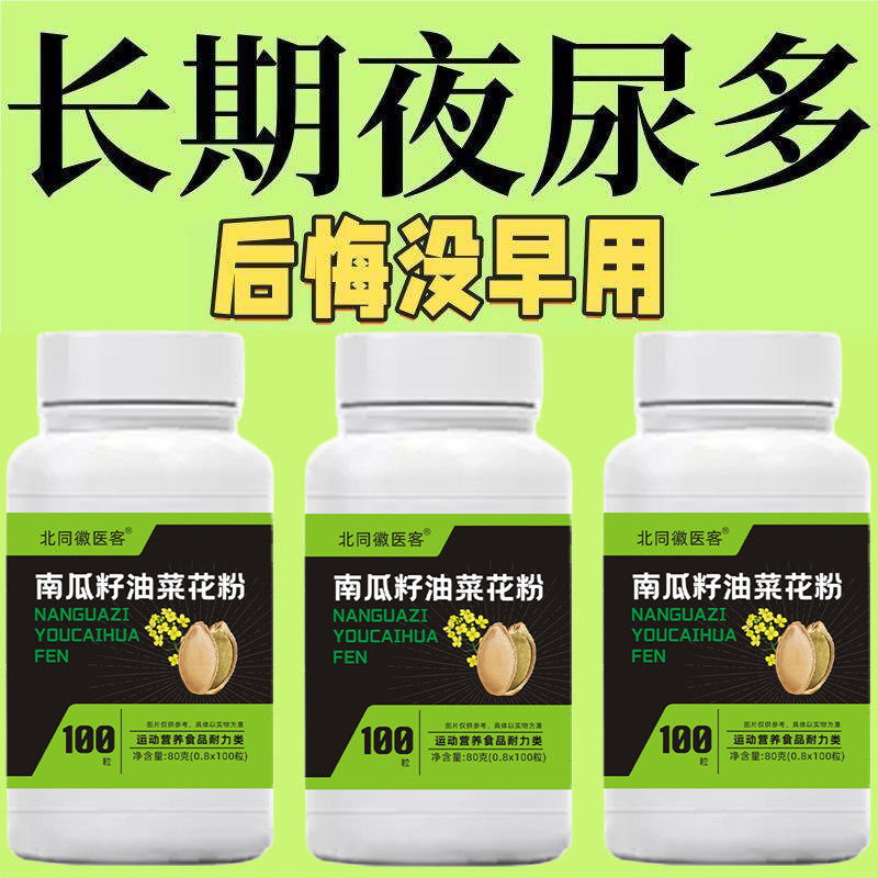 夜里频繁起夜小便次数多 南瓜籽油油菜花粉片舒缓身体不适困扰