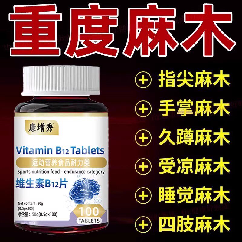 【严重四肢麻木】旗舰官方营养修复神经100片维生素b12片正品