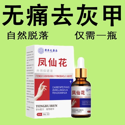 凤仙花灰指甲抑菌液官方正品指甲液泡脚趾手指