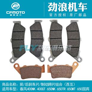 摩托车NK400GT650NK/MT/TR国宾前后刹车片后制动片碟刹片蹄片