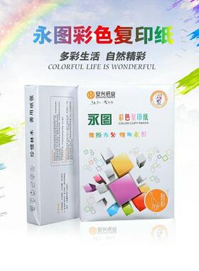 安兴绿彩色复印纸粉红浅黄绿蓝色打印复印纸A480g500张包
