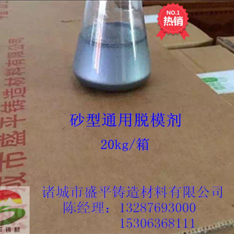 厂家直销铸造用脱模剂树脂砂覆膜砂粘土砂水玻璃砂通用脱模剂