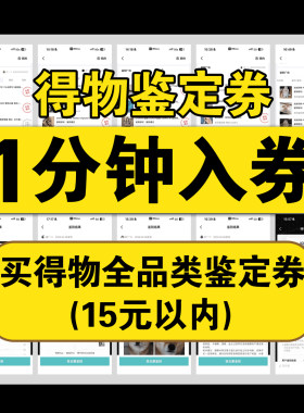 得物鉴别券10秒极速到账