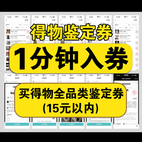 得物鉴别券10秒极速到账