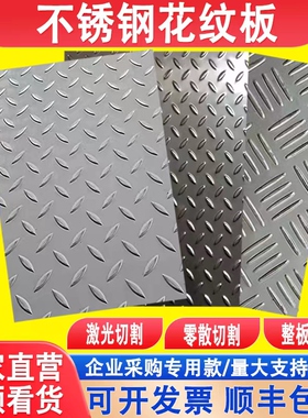 304不锈钢防滑板201花纹板防滑板楼梯踏板折弯不锈钢压花板零切