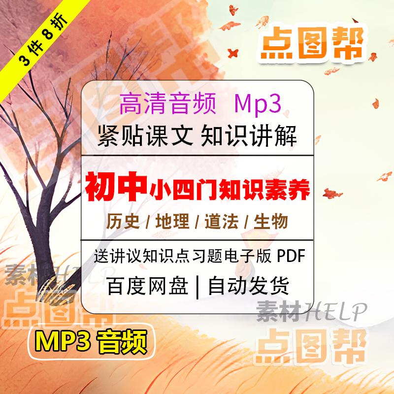 初中小四门音频历史地理道法生物素养mp3课文知识点讲解送电子pdf