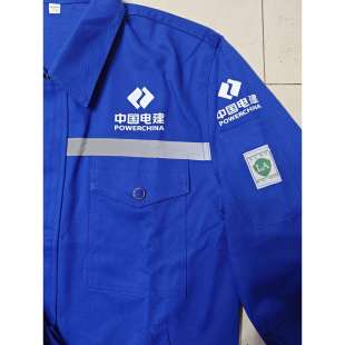 中国电建纯棉春秋款工作服长袖套装劳保安全服电焊属实耐磨反光条