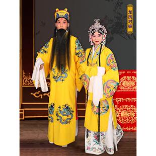 戏曲戏剧皇帝皇后便衣对披 三哭殿醉打金枝服装 龙凤对披龙袍凤袍
