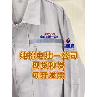 山东电建一公司纯棉春秋工作服长袖耐磨劳保套装定制工服灰色