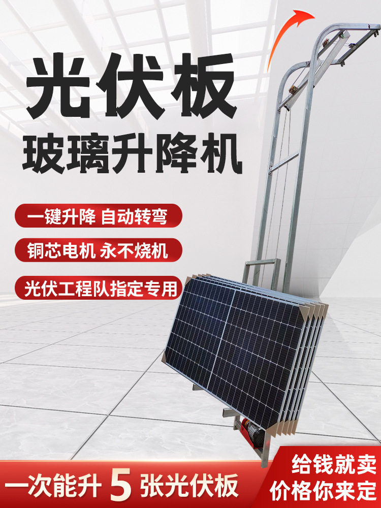 光伏板升降机太阳能玻璃门窗提升机上瓦机器全自动到顶转弯垒德株