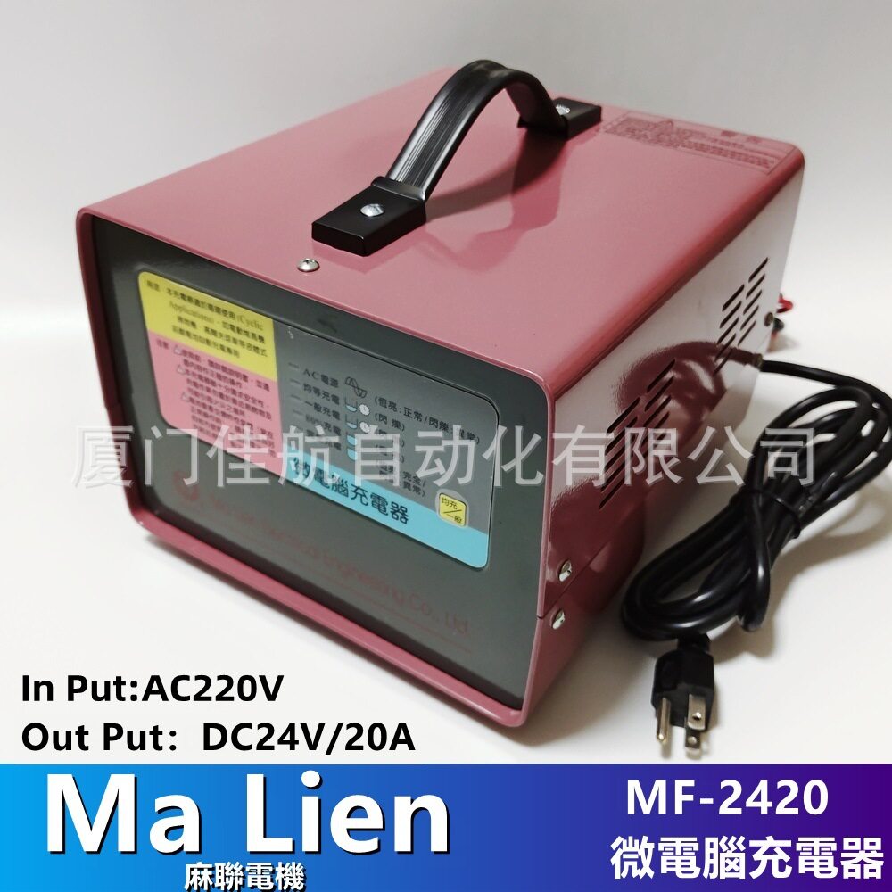 臺灣 Ma Lien MF-24/20 微電腦充電器 220V轉DC24V 麻聯電機 MALI