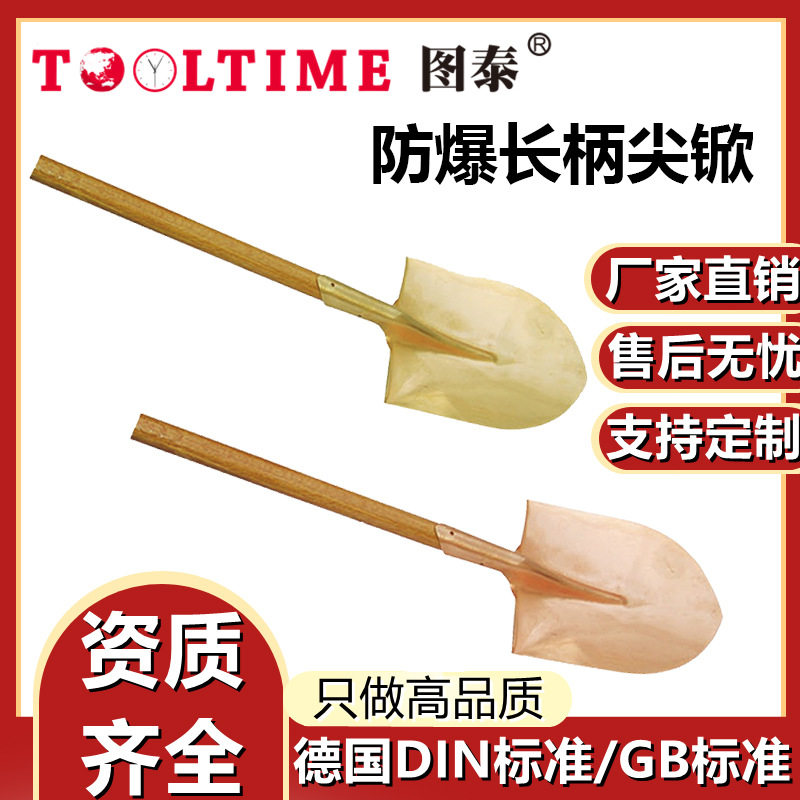 TOOLTIME图泰防爆长柄尖锨防爆无磁铜合金无火花尖铲带柄防爆工具