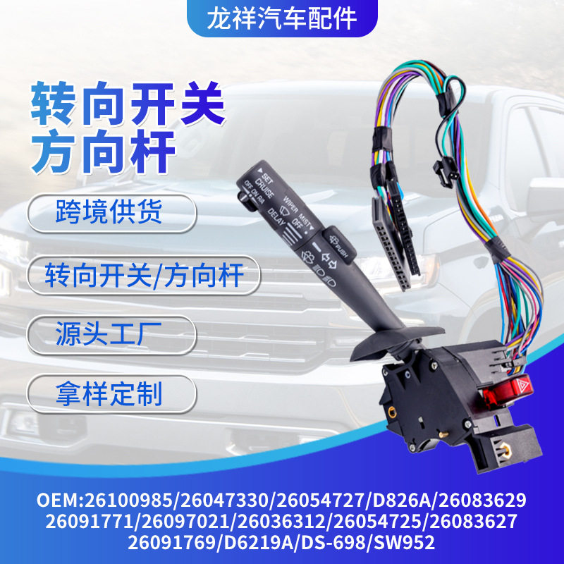 汽车配件转向开关26100985巡
