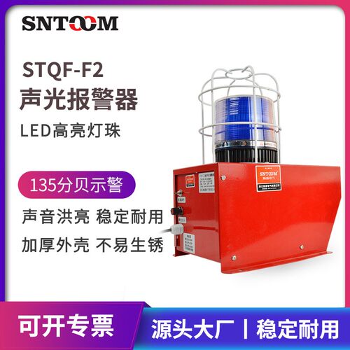 STQF-F2声光一体报警器220v工厂车间工业声光报警器喇叭380v24v