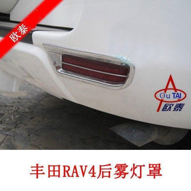 09-12款RAV4后雾灯罩 RAV4后雾灯框 RAV4灯饰框 灯饰条改装专用