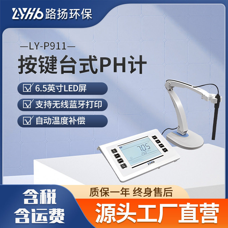 路扬环保台式按键PH计