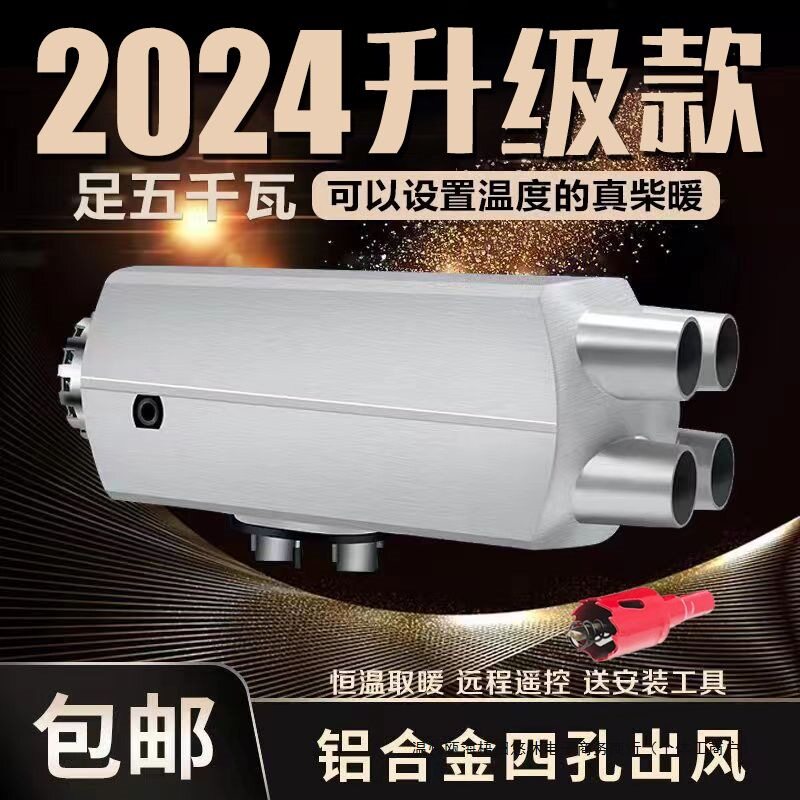货车驻车加热器12伏24V通用一体机燃油柴油暖风机电动车取暖柴暖