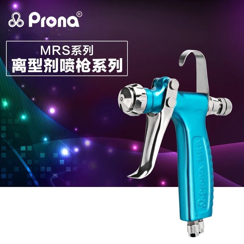 台湾PRONA/宝丽喷枪MRS1-R脱模剂离型剂喷枪压铸机防锈剂小型喷枪