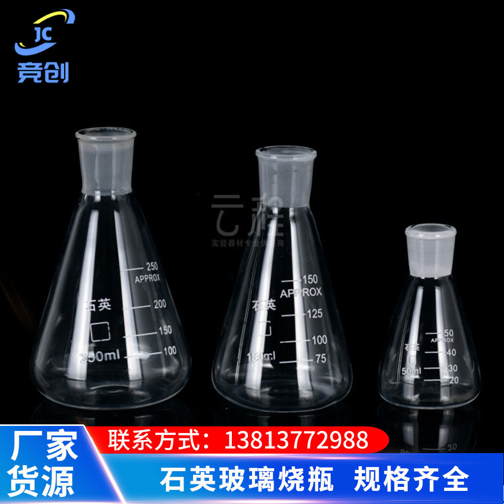 石英玻璃烧瓶250ml 磨口三角烧瓶 玻璃三角瓶 锥形瓶150ml 50ml