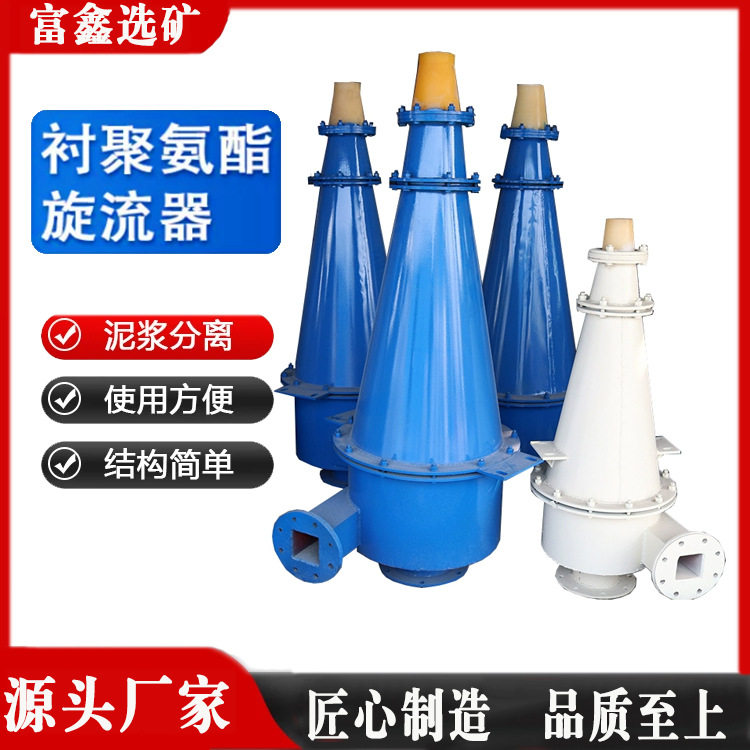 矿业用聚氨酯选矿设备分级旋流器耐磨旋流器陈沙嘴水力旋流器