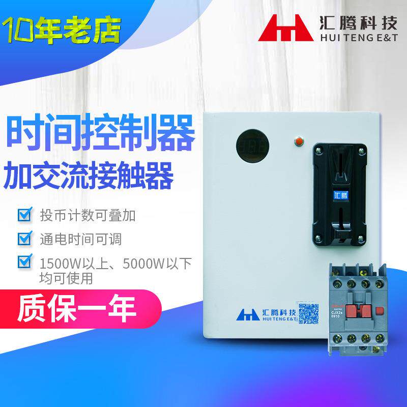 洗衣机洗车机水泵商用投币扫码时间控制器内置电磁炉电烤炉控电