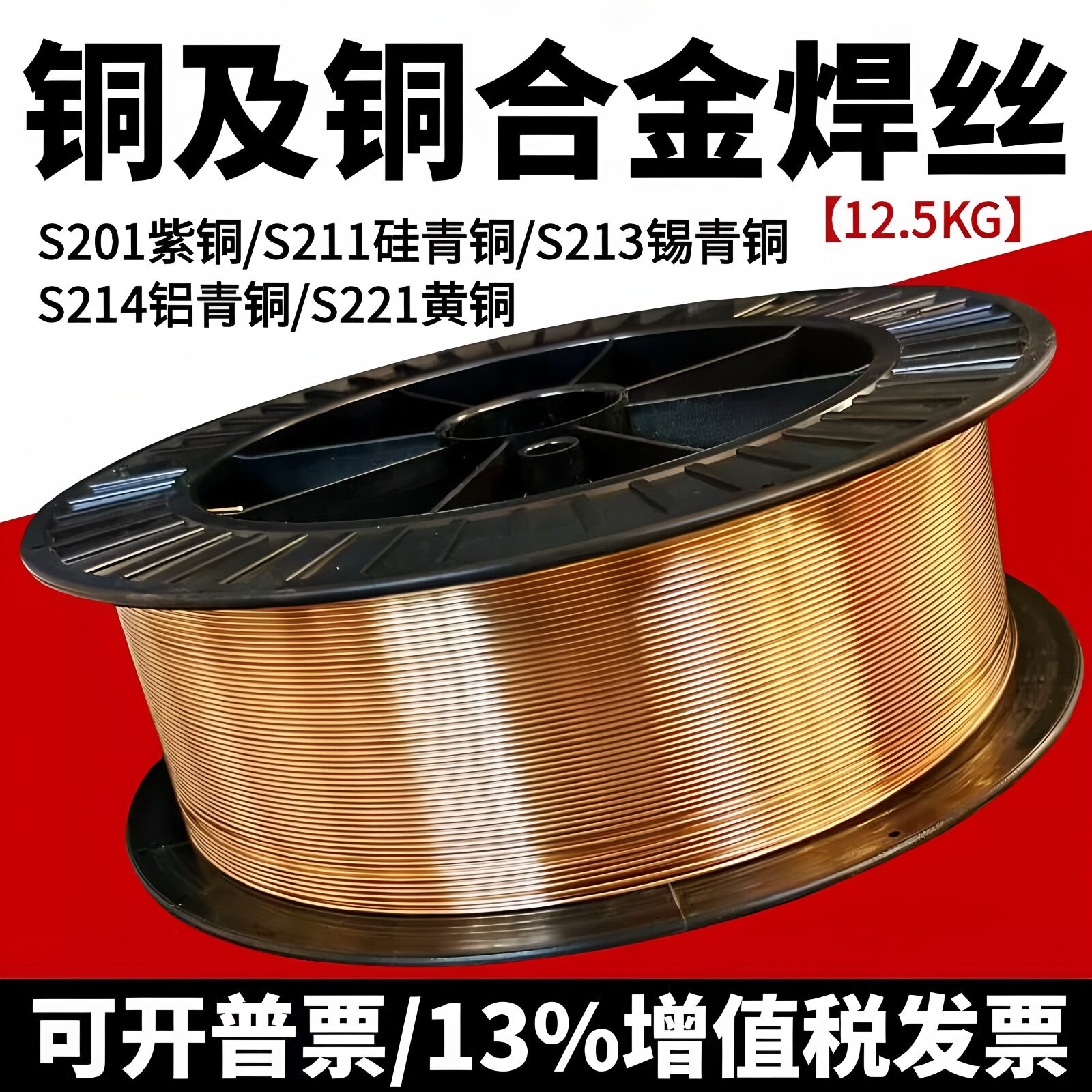 孚尔特S201紫铜S221黄铜S211硅青铜S214铝青铜S213锡青铜焊丝
