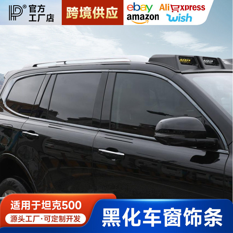 适用于坦克500hi4z/t车窗饰条黑武士改装车身亮条黑化专用装饰图片