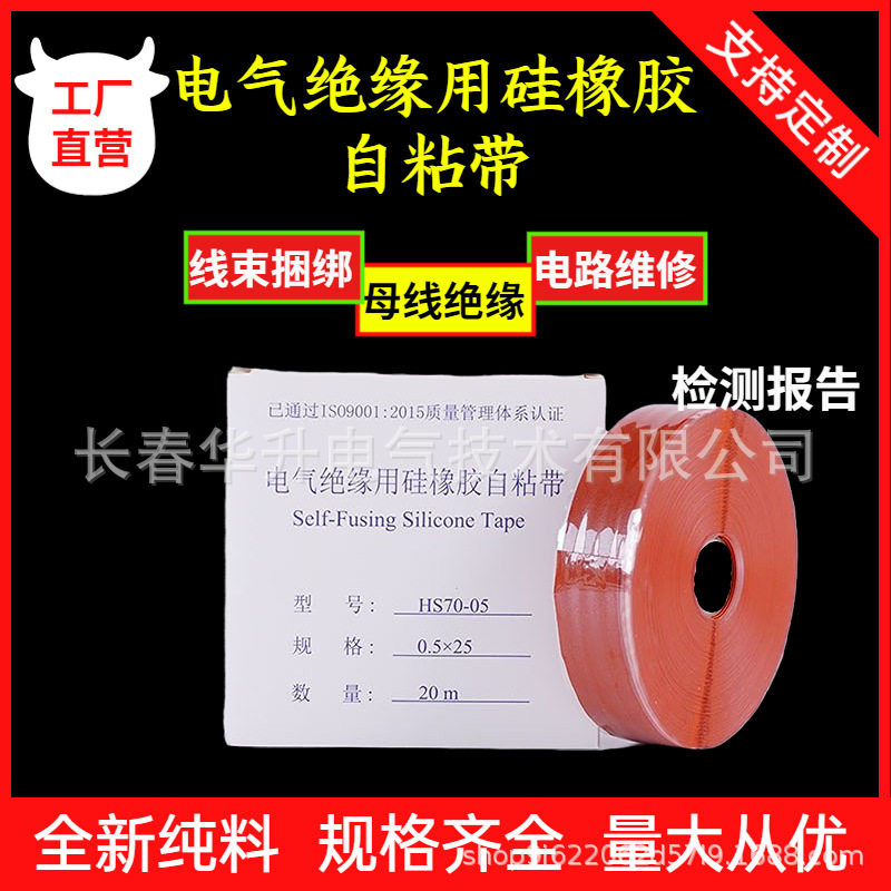 电气绝缘用硅橡胶自粘带电力绝缘防护高温包扎胶带0.5mm*25mm*20m
