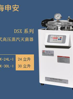 上海申安DSX-30L-I手提式高压蒸汽灭菌器压力蒸汽灭菌器锅
