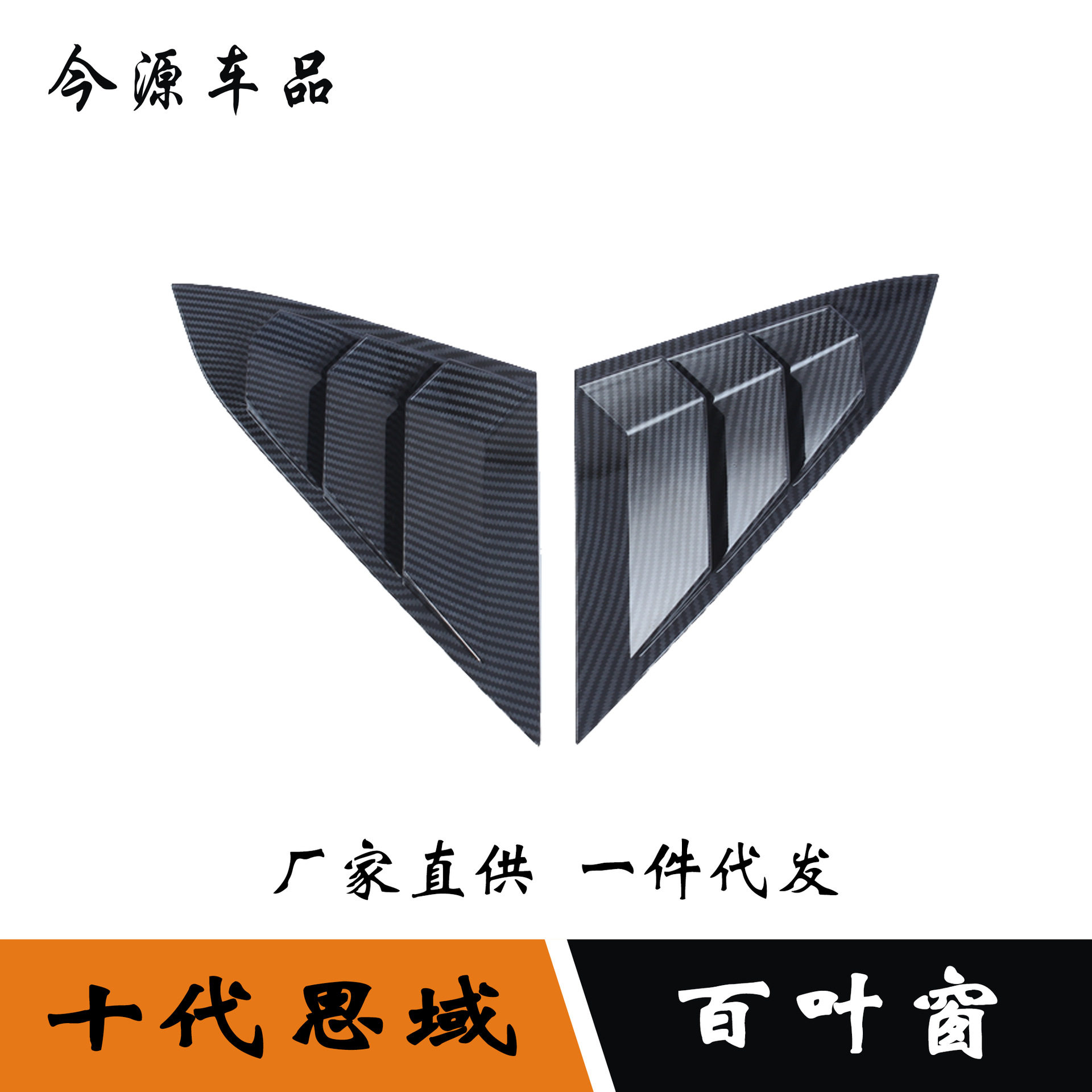 适用于16-20款十代本田思域后窗三角贴百叶窗装饰亮片外饰改装件