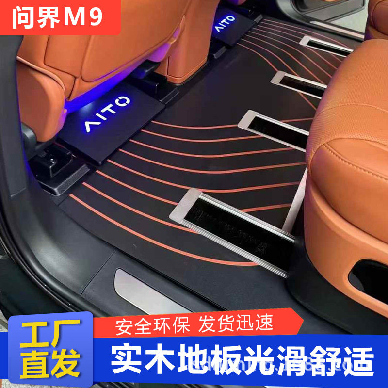 适用于问界M9内饰加装庄御航空铝地板主副驾专用大理石纹实木脚垫