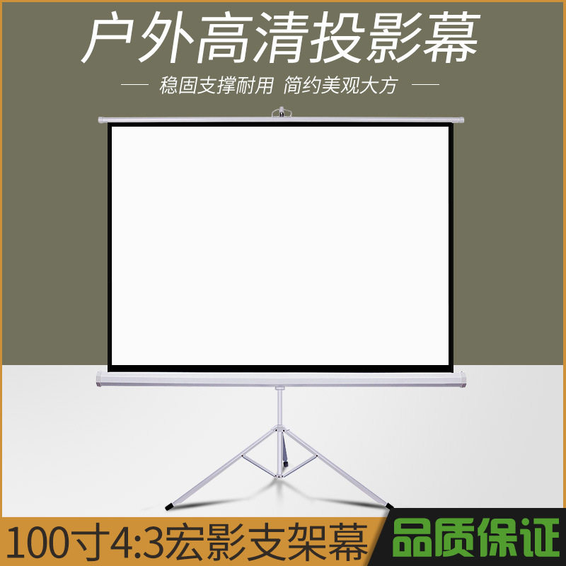 工厂直销 100寸4:3便携式支架幕 经编白塑投影幕 三角支架屏幕布