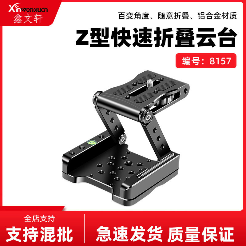 单反微单Z型铝合金快装板云台底座摄影可折叠多功能手机桌面支架