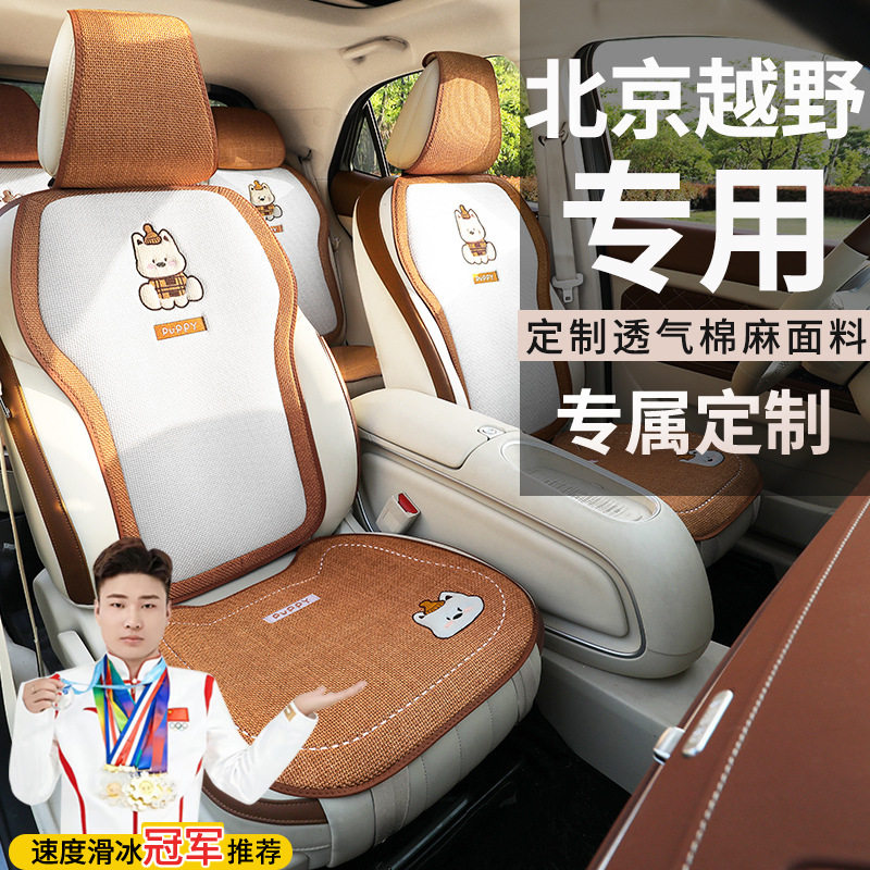 北京BJ30汽车坐垫BJ60四季BJ40BJ80棉麻打孔透气马鞍垫座套坐套